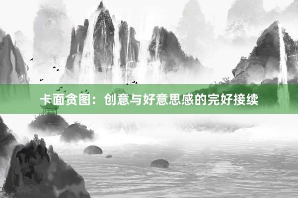 卡面贪图：创意与好意思感的完好接续