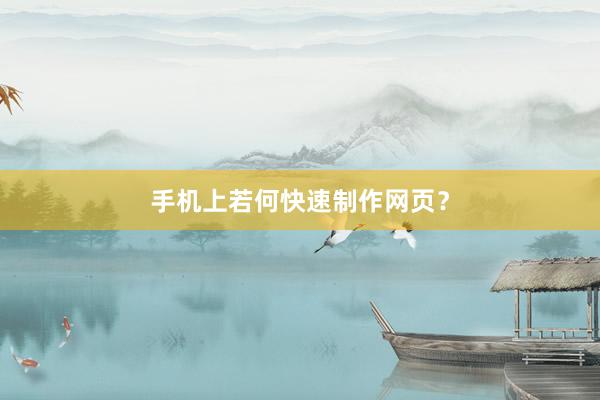 手机上若何快速制作网页？