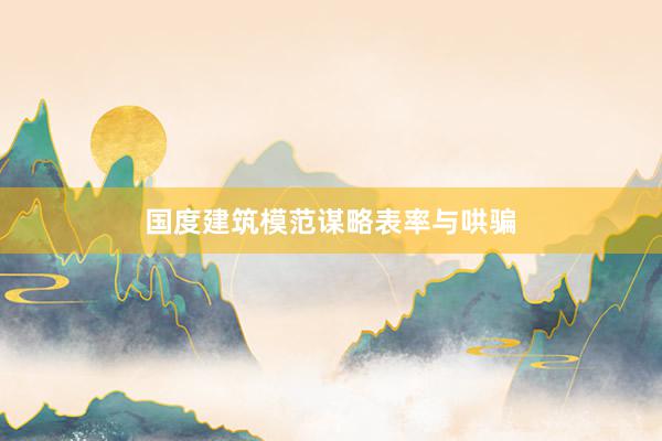 国度建筑模范谋略表率与哄骗