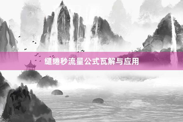 缱绻秒流量公式瓦解与应用