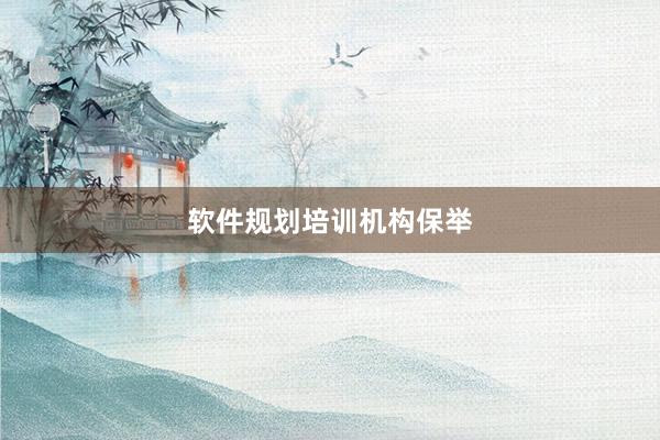 软件规划培训机构保举