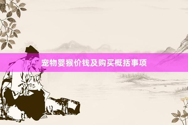 宠物婴猴价钱及购买概括事项