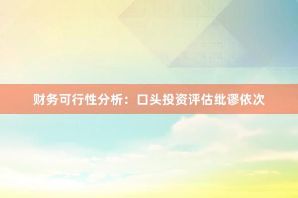 财务可行性分析：口头投资评估纰谬依次