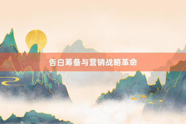 告白筹备与营销战略革命
