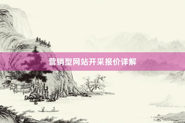 营销型网站开采报价详解