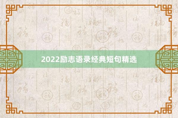 2022励志语录经典短句精选
